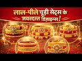 🔥ऐसे लाल पीली चूड़ी सेट आप भी लागा के पेहनो Chudi set kaise banaen kanch ki chudiyon set chuda chudi