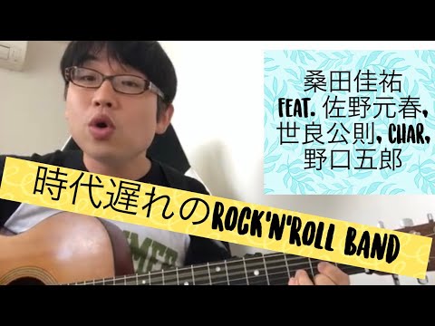 「時代遅れのRock'n'Roll Band」（桑田佳祐 feat. 佐野元春, 世良公則, Char, 野口五郎）を歌ってみた