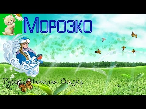 Аудиосказка, Морозко, Русская Народная Сказка