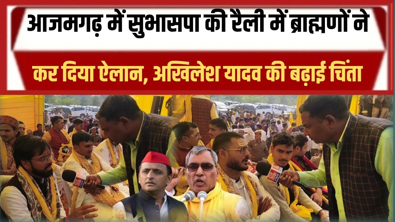 आजमगढ़ अहिरौला में ओम प्रकाश की रैली में ब्राह्मणों कर दिया भारी ऐलान 