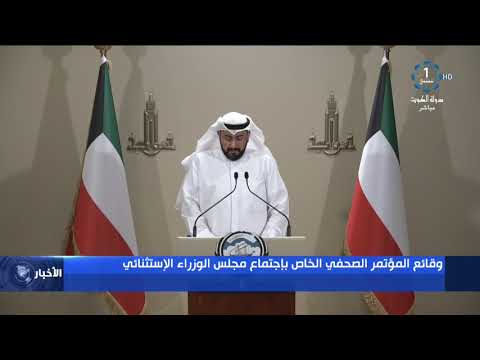 وزير الصحة الكويتي الحظر الشامل تم الاعداد له منذ 6 ابريل الماضي