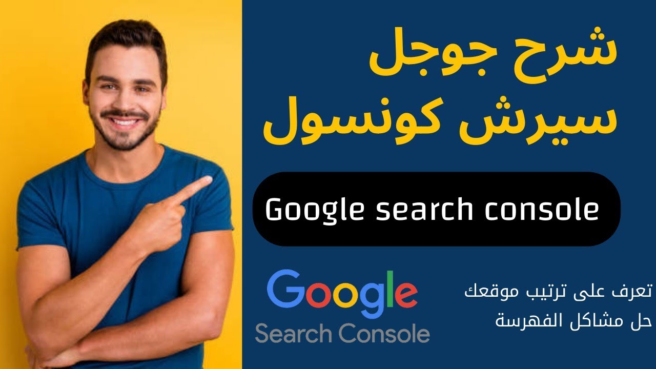 شرح جوجل سيرش كونسول-أرشفة الموقع في محرك البحث-أداة مشرفي المواقع من جوجل google search console
