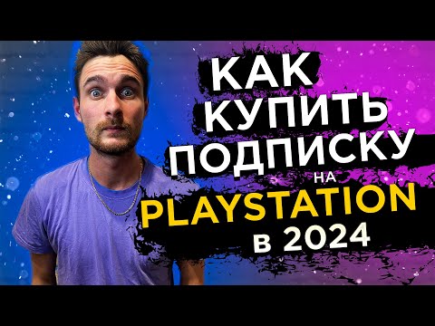 Как купить ПОДПИСКУ на Playstation в 2024?