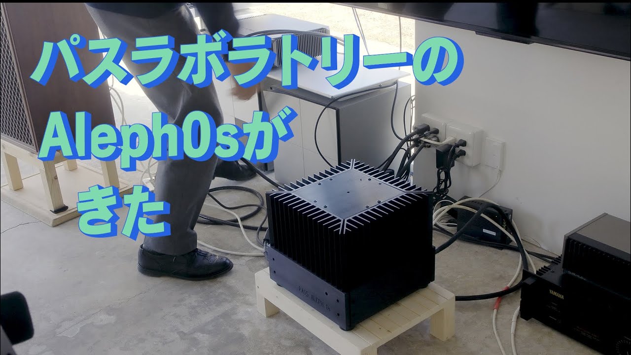 「生きるを楽しむ」Cocoroa通信258　パスラボラトリーのパワーアンプ　Aleph0sがやってきた