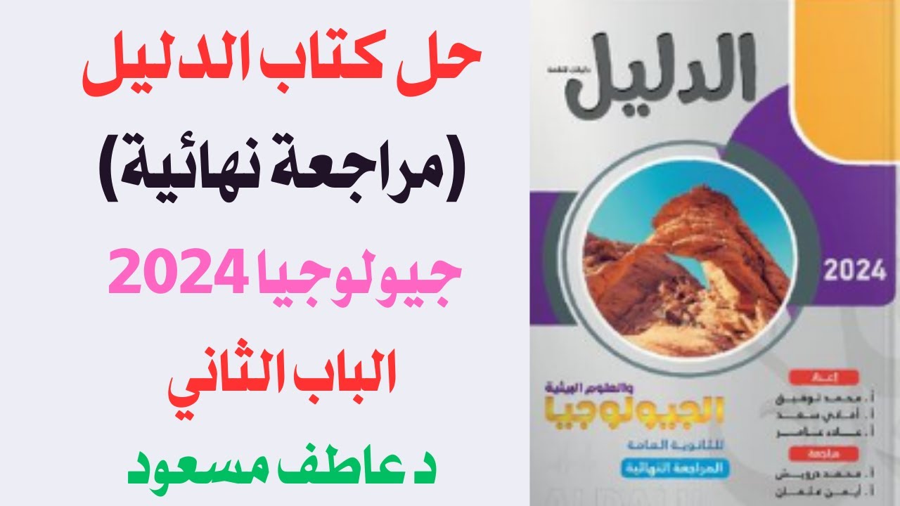 حل كتاب الدليل || مراجعة نهائية جيولوجيا 2024 || الباب الثاني || د عاطف مسعود