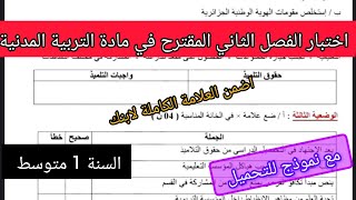 إختبار الفصل الثاني في مادة التربية المدنية السنة اولى متوسط مقترح بقوة 2024