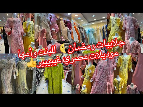 جلابيات رمضان البنت وأمها أشيك جلابيات مصري مش هتلقيها في مكان تاني مشترياتي من قرية الجلابيات غيير