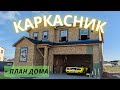 Каркасный дом в 2 этажа с гаражом