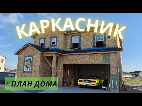 Видео: Каркасный дом в 2 этажа с гаражом
