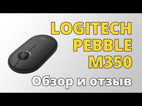 Обзор и отзыв о мышке Logitech Pebble M350