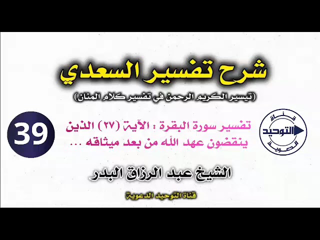 شرح تفسير السعدي | الدرس 39 | تفسير سورة البقرة : الآية (٢٧) الذين ينقضون عهد الله من بعد ميثاقه …