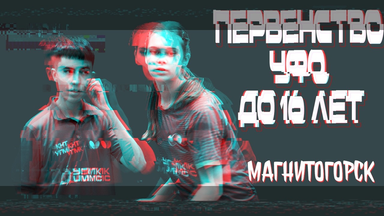 Первенство УФО до 16 лет Вяткин Павел VS Лекомцев Павел