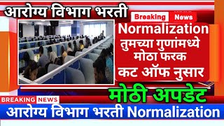 आरोग्य विभाग भरती Normalization/आरोग्य विभाग कट ऑफ लिस्ट/arogya vibhag group d cut off 2023