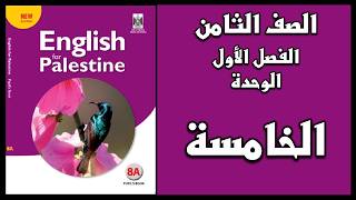 الوحدة الخامسة، الدرس الثامن
