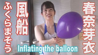 【4K60P】春奈芽衣「風船をふくらませる」グラビア学園　Inflating the balloon