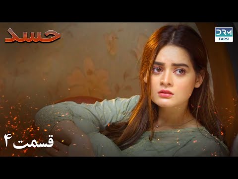   4    سریال حسد قسمت ۴ دوبله فارسی