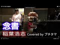 【プチタマ】念書(稲葉浩志)