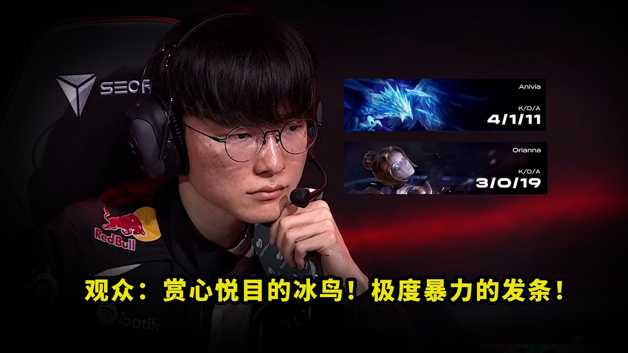 老头小了！Faker把多少人看懵了？冰鸟发条纯在表演，这真是越打越有劲了