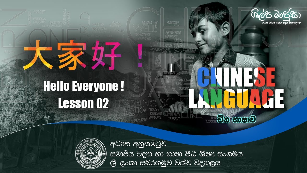 大家好! (Hello everyone !) Lesson 02 | ශිල්ප මංජුසා - YouTube