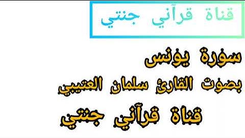 سوره يونس القارئ الشيخ سلمان العتيبي