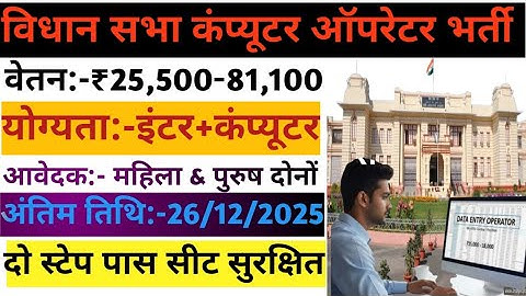 विधान सभा कंप्यूटर ऑपरेटर भर्ती 2025। Vidhan sabha computer opretor vacancy। #jharkhand #bihar #jobs