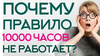 Почему ПРАВИЛО 10000 часов не работает?