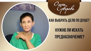 Как выбрать дело по душе? Нужно ли искать предназначение?