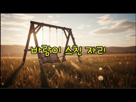바람이 스친 자리