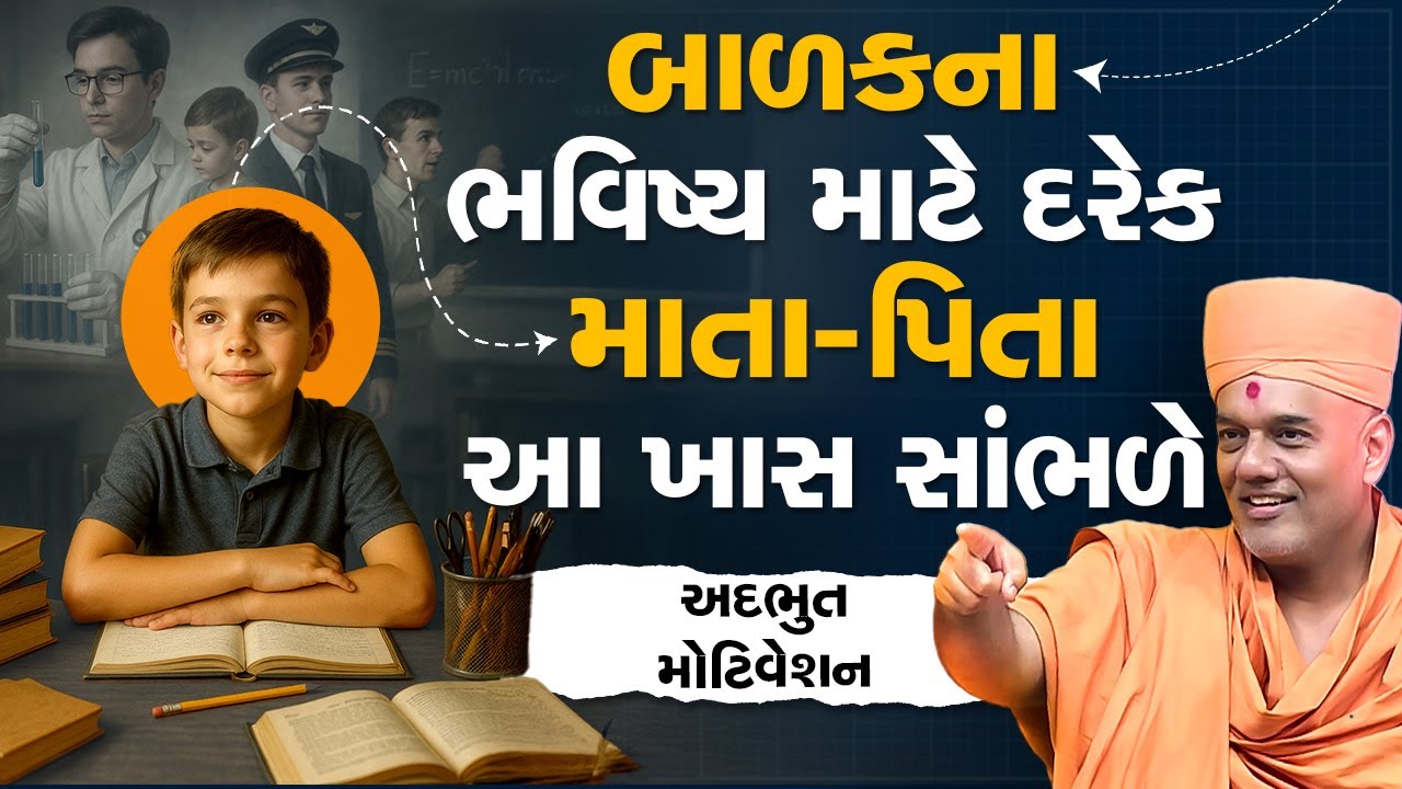 બાળકના ભવિષ્ય માટે દરેક માતા-પિતા આ ખાસ સાંભળે By Gyanvatsal Swami 2025 || Latest 2025 Speech || 4K