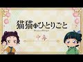 『薬屋のひとりごと』第2期 ミニアニメ「猫猫のひとりごと」第34話【毎週金曜よる11時～日本テレビ系にて全国放送中！】