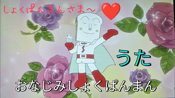 おなじみしょくぱんまん おなじみしょくぱんまん