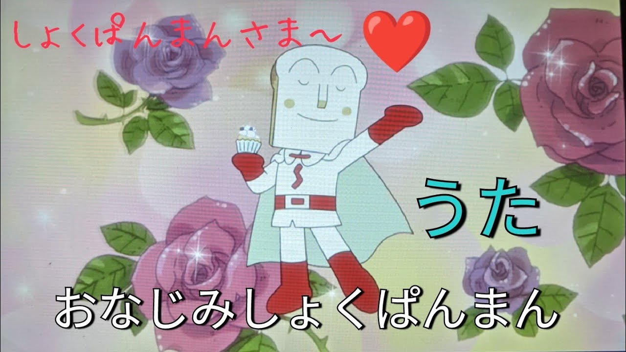 おなじみしょくぱんまん うた Youtube