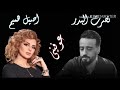 نصرت البدر و اصيل هميم عوفيني 