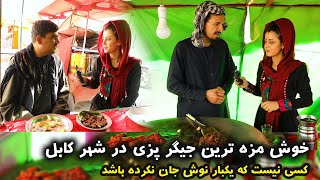 جگر لذيذ گوسنفد  و گاو در رستورانت غريبنواز، نرخ يك خوراك غذاي خياباني كابل  of street food in kabul