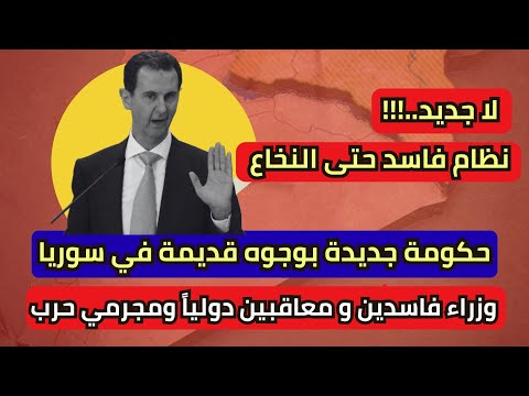 مهزلة نظام أسد حكومة جديدة بوجوه قديمة في سريا وزراء فاسدين معاقبين ومجرمي حرب