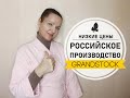 "ГРАНДСТОК" МОЙ СУПЕР ЗАКАЗ / ТОВАРЫ ИЗ ИВАНОВО ОТЛИЧНОГО КАЧЕСТВА.