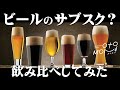 [オトモニ] 毎月様々なクラフトビールが届くサブスク！？飲み比べでベロベロに・・・[OTOMONI]
