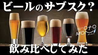 [オトモニ] 毎月様々なクラフトビールが届くサブスク！？飲み比べでベロベロに・・・[OTOMONI]