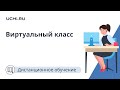 Инструкция по работе с сервисом «Виртуальный класс»