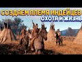 СОЗДАЙ ПЛЕМЯ ИНДЕЙЦЕВ ( This Land Is My Land )