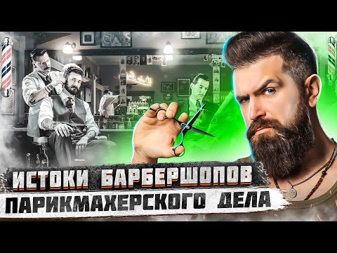 История парикмахеров