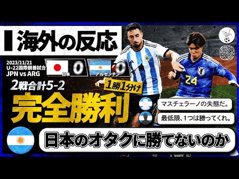 【海外の反応】第2戦はドローで完全勝利！本気のアルゼンチンを寄せ付けないU-23日本代表の強さに現地憤怒！