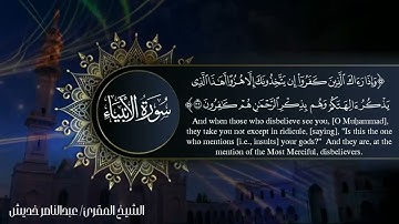 سورة الأنبياء من آيه 30 إلى 40/الشيخ المقرئ/ عبدالناصر خديش