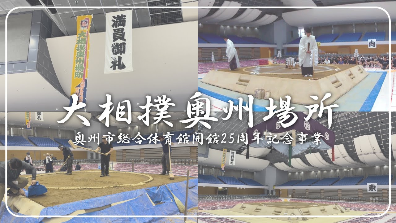 奥州市総合体育館(Zアリーナ)開館25周年記念事業「大相撲奥州場所 