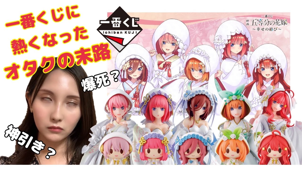 五等分の花嫁一番くじのフィギュアが欲しすぎたオタクの末路・・・
