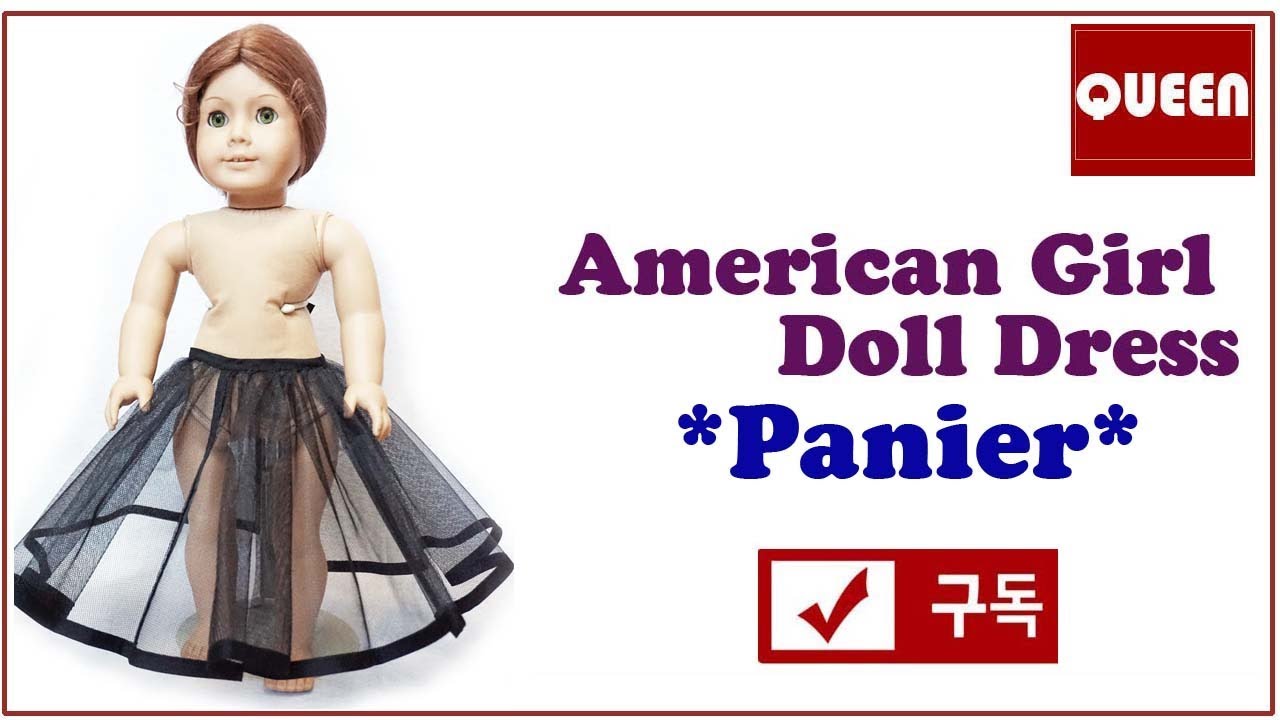 [QUEEN]American Girl Doll*Panier*makeing*아메리칸걸 인형 파니에*패티코트 만들기 YouTube