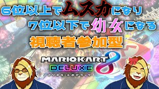 【参加型】視聴者参加型マリオカート8DX ～6位以上でムスカになり7位以下で幼女になる～【マリオカート8DX/獅邑テッド】