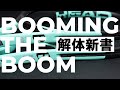 本日発売のBOOMとは？解体新書にまとめました！[テニエンス] No.40 テニスラケット
