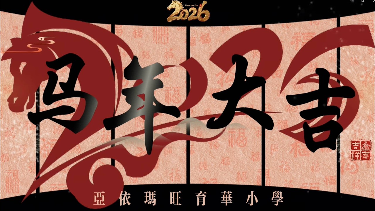 EP 15 20260212 | 亚依玛旺育华小学 🐎马力全开 · 共创昌明 新春活动 🧧