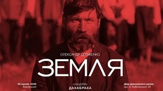 Земля. Советский фильм 1930 год.